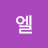 @엘에스에이