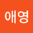 @최애영-u4f