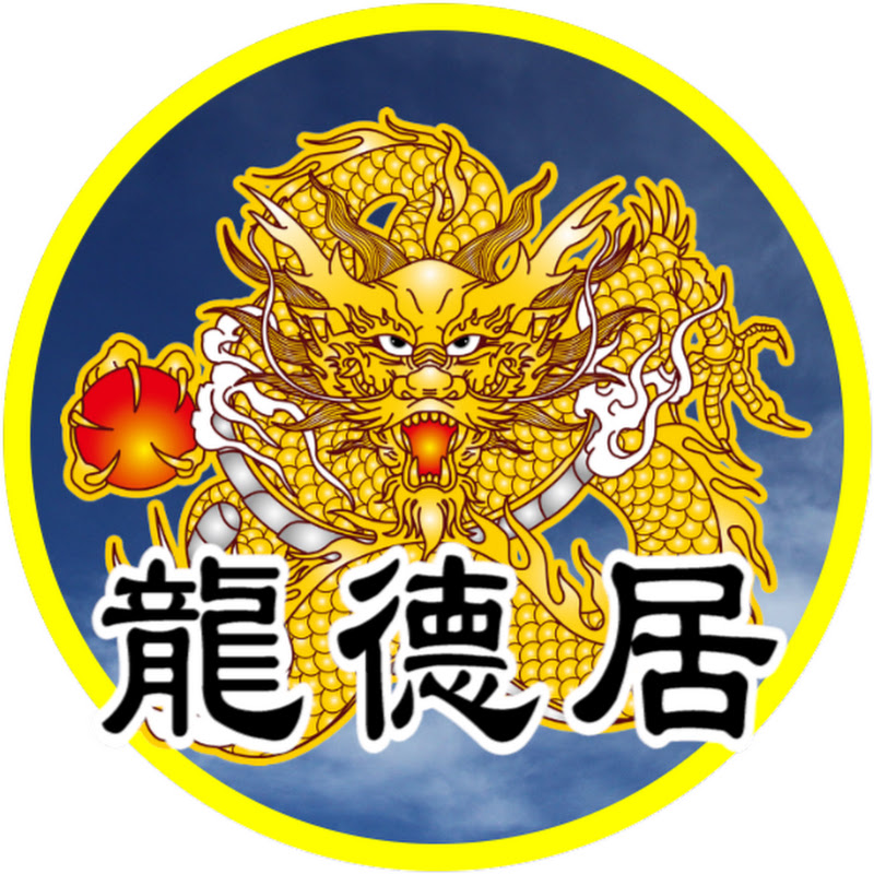 龍德居 YouTube 頻道頭像