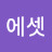 @서기에셋