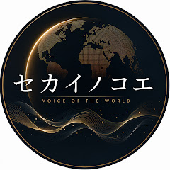 セカイノコエ