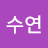 @수연-e1f