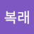 @만복래