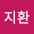 @편지환-o3n