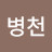 @유병천-y5k
