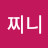 @지니찌니-e9q