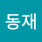 @이동재-s6z