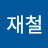 @고재철-v2k