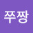 @쭈짱-w5m