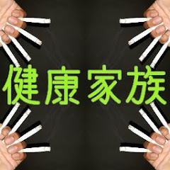 【ゲーム】健康家族