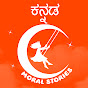 Kannada Moral Stories Image Thumbnail