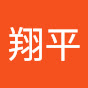 @翔平hey-o8y