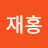 @최재홍-x8t