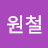 @황원철-j9q