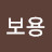 @이보용-y9x