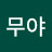 @무야-o6j