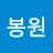 @유봉원-d1x