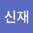 @김신재-p1c