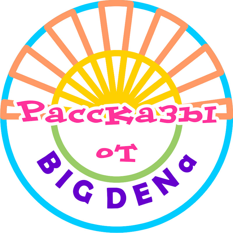Рассказы от BIG DENa Logo