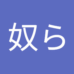 奴ら