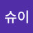 @쏜슈이