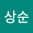 @정상순-q9w