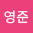 @김영준-b1e