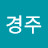 @강경주-u1y
