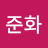 @준준화