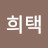 @임희택-s5m
