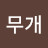 @아무개-j5n