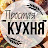 @ПростаяКухня-г6о