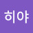 @Heeya-f8f