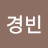 @임경빈-d7p