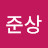 @준상손-u9c