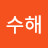 @수해-i8k