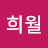 @희월-o9y