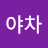 @금강야차-v4m