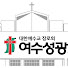 Kte9GRLAIGA-channel-avatar-여수성광교회