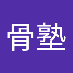 骨塾アイコン画像
