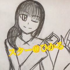 スターatひかる&ドリームChannel