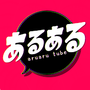 あるあるチューブ