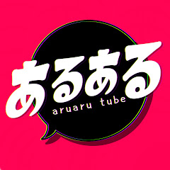 あるあるチューブ