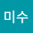 @조미수-s4x