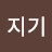 @지피지기-o8b