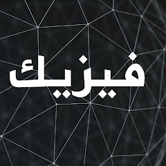 فيزيك شرح الدروس