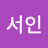 @이서인-v3b