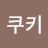 @쿠키-f5i