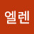 @엘렌-k9b