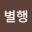 @별행-z4s